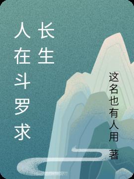 长生斗罗是谁