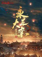 永乐大师简介