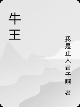 牛王经