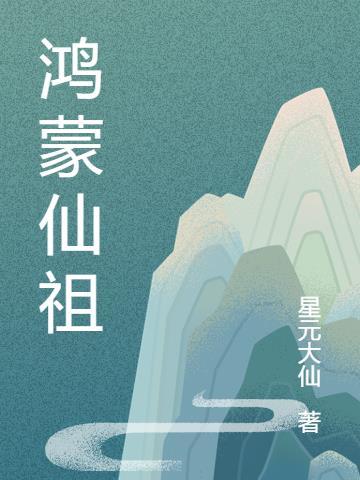 鸿蒙仙尊