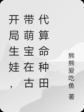 开局就生娃游戏