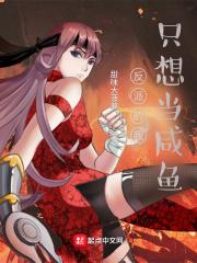 反派的我只想当咸鱼漫画