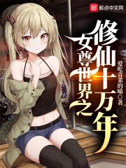 女尊修仙女