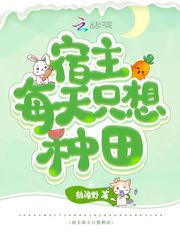 宿主每天都在