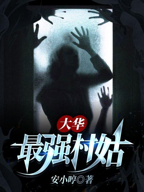 大华村怎么样