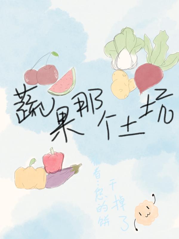 土地里的蔬菜