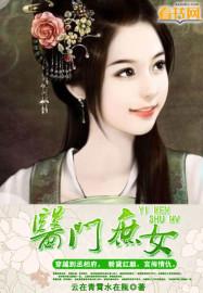 庶门医香邪医世子妃全文免费阅读