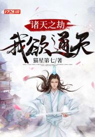 诸天之劫百科