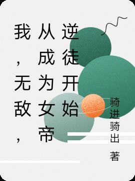 从掉进女帝棺材开始