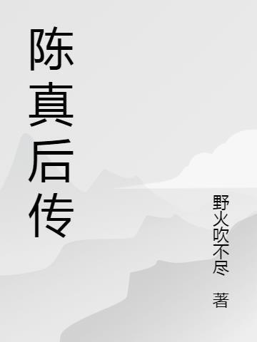陈真后传40集全免费播放