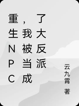 重生npc我举世