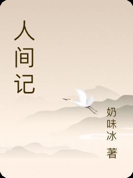 人间记忆