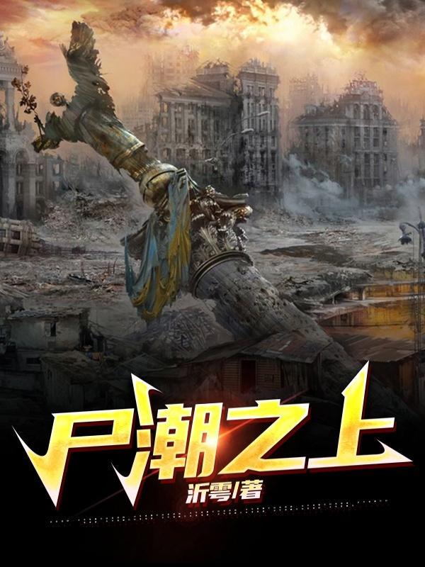 电影尸潮