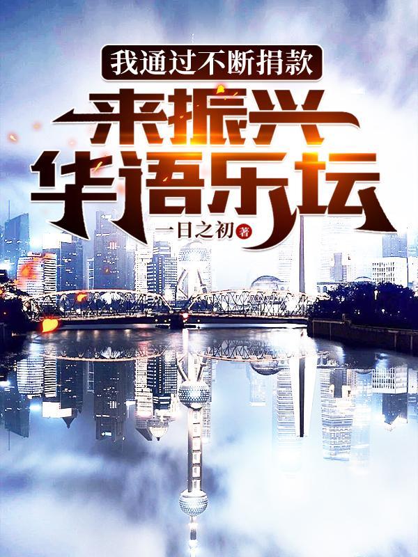 我通过不断捐款
