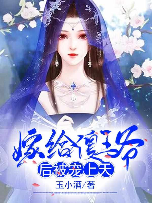 嫁给傻王爷后被宠上天动漫免费观看全部视频