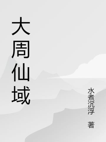 大 周仙吏