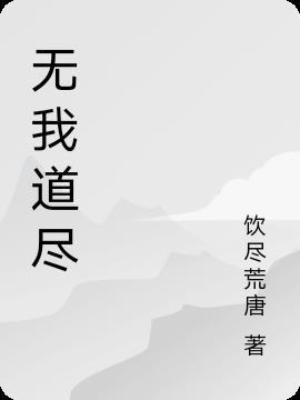 无我无道