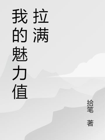 我的魅力值无限