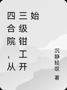 四合院从三级钳工开始的幸福生活