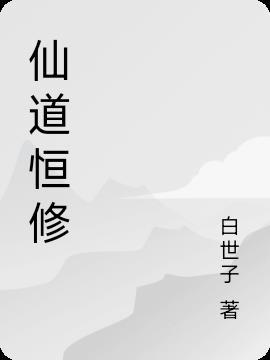 植修仙道免费
