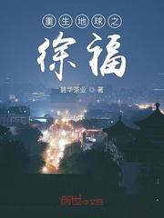 第一章 地球重生