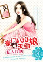 豪门100天新娘免费