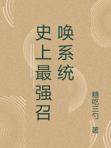 史上最强召唤王