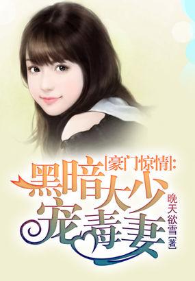暗黑豪门情结免费阅读
