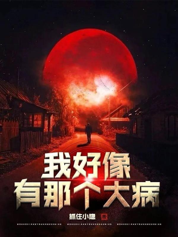我好像得了那个大病