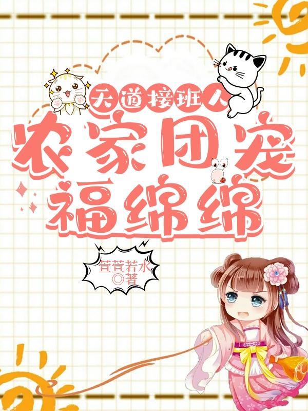 农家团宠福绵绵 趣书网