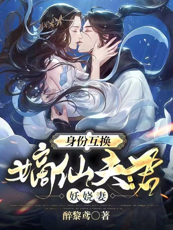 谪仙夫妇的日常生活