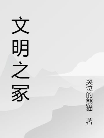 文明之忻