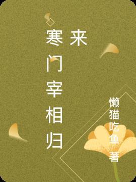寒门宰相全文阅读