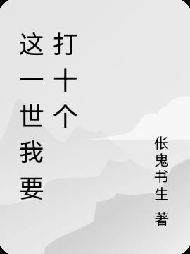 这一世我要打十个字