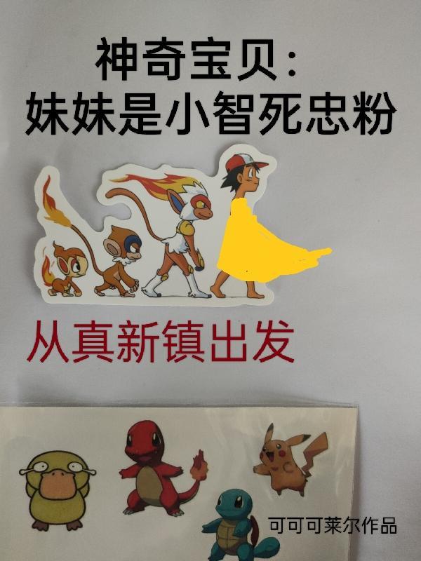 神奇宝贝小智妈妈性感