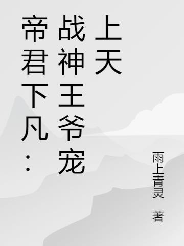 神医弃妃战神王爷宠上天全文阅读