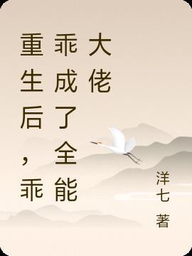 重生后全能大佬成团宠