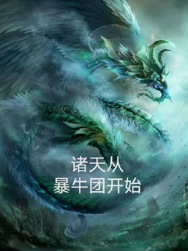 诸天从巨婴