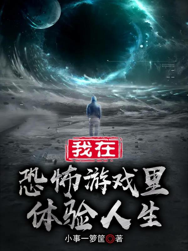我在恐怖游戏里做网红[无限