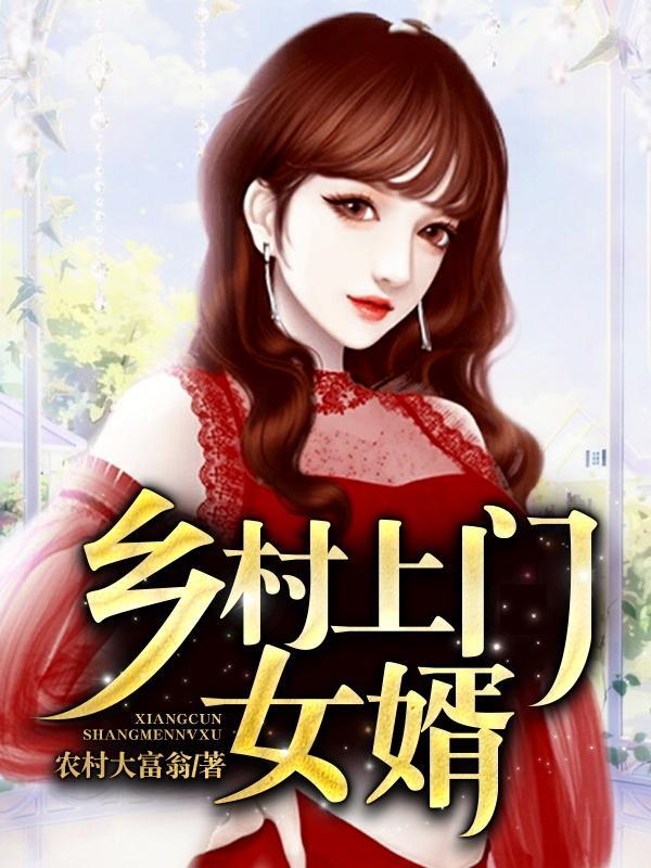 乡村上门女婿全文免费