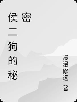 侯二买包