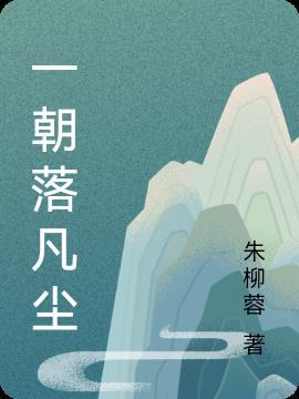 一朝落地命安排