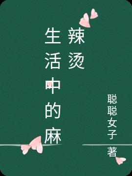 麻辣烫生活感悟