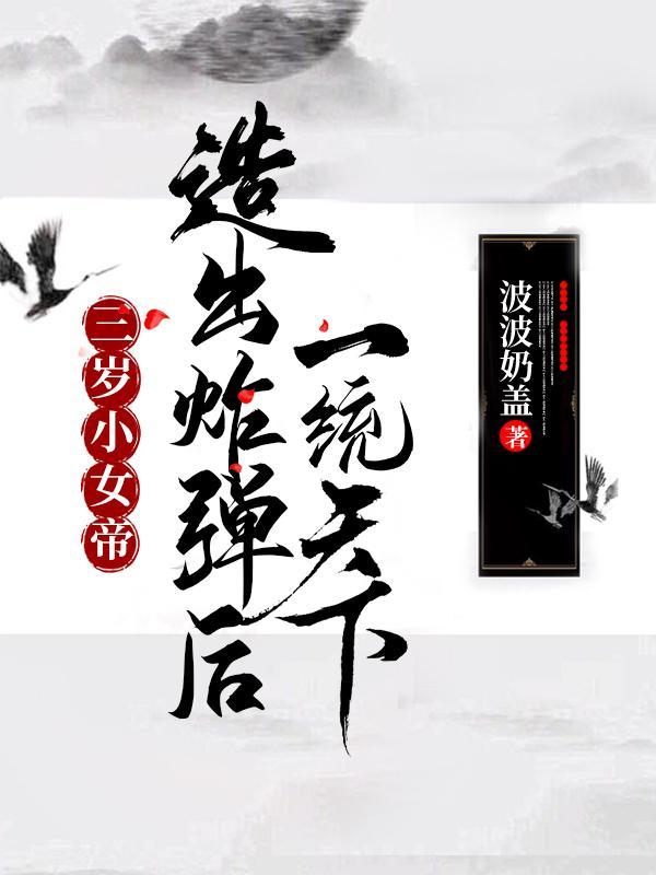 女帝三岁半她带亿万功德