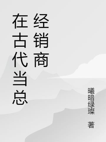 在古代经商的排行榜