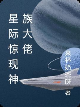 星际惊现神族大佬免费阅读