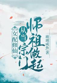 女配修仙从当宗门师祖做起百度