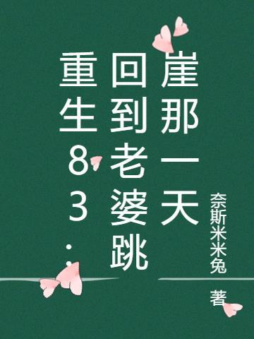 老婆重生回到17