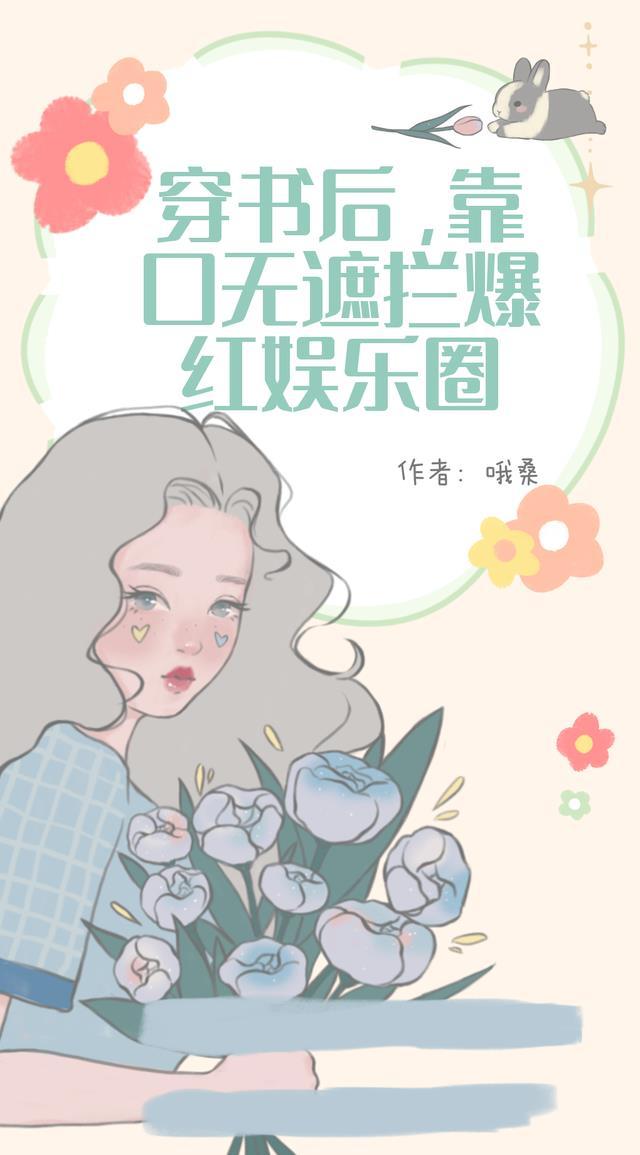 穿书后我火遍娱乐圈