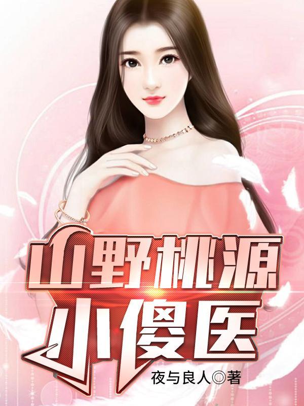 桃源山村小神医免费阅读全本